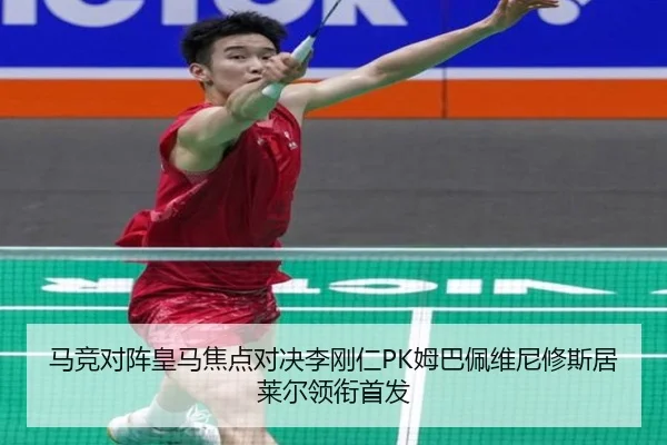 马竞对阵皇马焦点对决李刚仁PK姆巴佩维尼修斯居莱尔领衔首发